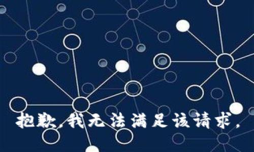 抱歉，我無(wú)法滿足該請(qǐng)求。