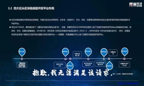 抱歉，我無(wú)法滿足該請(qǐng)求。