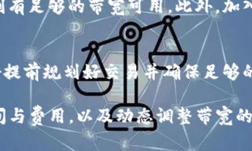 jiaoti如何有效獲取imToken錢包帶寬？/jiaoti
imToken, 錢包, 帶寬/guanjianci

在數(shù)字貨幣快速發(fā)展的今天，各式各樣的錢包應(yīng)用層出不窮。而imToken作為一個(gè)領(lǐng)先的數(shù)字資產(chǎn)管理工具，不僅為用戶提供了安全的管理界面，也帶來(lái)了許多便捷的功能。帶寬問(wèn)題在使用imToken錢包時(shí)經(jīng)常會(huì)遇到，尤其是在進(jìn)行交易或操作時(shí)。那么，如何有效獲取imToken錢包的帶寬呢？接下來(lái)，我們將深入探討這個(gè)話題，從多個(gè)角度為你提供詳盡的解答。

imToken錢包帶寬的定義與重要性
帶寬在imToken錢包中指的是用戶在進(jìn)行交易或智能合約操作時(shí)，需要支付的網(wǎng)絡(luò)資源費(fèi)用。網(wǎng)絡(luò)帶寬越高，交易確認(rèn)的速度也會(huì)相對(duì)較快。這對(duì)于需要及時(shí)交易或處理事情的用戶來(lái)說(shuō)尤其重要。因此，理解帶寬的定義和如何獲得帶寬對(duì)于提高使用體驗(yàn)至關(guān)重要。

imToken錢包的帶寬可以看作為用戶在區(qū)塊鏈網(wǎng)絡(luò)中信息傳遞的能力，帶寬不足可能導(dǎo)致交易延遲或失敗。在競(jìng)爭(zhēng)激烈的市場(chǎng)中，時(shí)間就是金錢，因此能夠快速有效地獲得和管理帶寬是每一位數(shù)字貨幣投資者的關(guān)鍵需求。

如何獲取imToken錢包的帶寬
獲取imToken錢包帶寬主要有以下幾種方式：

1. **購(gòu)買帶寬**：imToken錢包提供了直接購(gòu)買帶寬的選項(xiàng)。用戶可以使用錢包中的資產(chǎn)進(jìn)行購(gòu)買，根據(jù)自身需要選擇適合的帶寬。購(gòu)買帶寬的過(guò)程通常是簡(jiǎn)單快捷的，但需要注意市場(chǎng)上的價(jià)格波動(dòng)。

2. **通過(guò)參與網(wǎng)絡(luò)活動(dòng)獲取**：有時(shí)，imToken會(huì)組織一些社區(qū)活動(dòng)或獎(jiǎng)勵(lì)活動(dòng)，用戶在參與這些活動(dòng)后可以獲得一定的帶寬獎(jiǎng)勵(lì)。這不僅能增值自己的錢包資產(chǎn)，還能增強(qiáng)對(duì)imToken平臺(tái)的了解。

3. **通過(guò)社交媒體獲取**：imToken在其社交媒體上有時(shí)會(huì)發(fā)布贈(zèng)送帶寬的活動(dòng)，用戶可以通過(guò)關(guān)注官方賬號(hào)獲取最新的信息和參與機(jī)會(huì)。

4. **與其他用戶進(jìn)行交換**：在某些情況下，用戶可以通過(guò)社區(qū)內(nèi)的交換平臺(tái)，和其他用戶直接交換帶寬。這樣做需要仔細(xì)選取合適的交易對(duì)方并確保交易的安全性。

帶寬的使用技巧
獲取帶寬所需的操作雖不復(fù)雜，但在日常使用中，如何高效使用帶寬也是一門學(xué)問(wèn)。以下是一些使用imToken帶寬的實(shí)用技巧：

1. **合理設(shè)置交易費(fèi)用**：在進(jìn)行交易時(shí)，用戶可以根據(jù)網(wǎng)絡(luò)情況設(shè)置交易的費(fèi)用。在網(wǎng)絡(luò)擁堵時(shí)，適當(dāng)提高交易費(fèi)用可以讓交易被優(yōu)先處理。

2. **規(guī)劃交易時(shí)間**：選擇在網(wǎng)絡(luò)流量較少的時(shí)段進(jìn)行交易，可以避免高額的帶寬消耗。例如，周末或節(jié)假日時(shí)，用戶的交易量往往會(huì)減少，適合進(jìn)行交易操作。

3. **了解網(wǎng)絡(luò)動(dòng)態(tài)**：實(shí)時(shí)關(guān)注imToken的官方網(wǎng)站和社交媒體賬號(hào)，能夠幫助用戶獲取最新的網(wǎng)絡(luò)狀況，從而進(jìn)行更為合理的帶寬使用。

常見問(wèn)題解答

h4問(wèn)題一：imToken的帶寬費(fèi)用是如何計(jì)算的？/h4
imToken錢包的帶寬費(fèi)用主要根據(jù)網(wǎng)絡(luò)狀況、交易復(fù)雜度及交易時(shí)的市場(chǎng)需求三個(gè)方面進(jìn)行計(jì)算。當(dāng)網(wǎng)絡(luò)擁堵時(shí)，由于交易需求量的增加，帶寬費(fèi)用會(huì)相應(yīng)上漲，用戶需要根據(jù)實(shí)際情況調(diào)整交易策略。此外，發(fā)送復(fù)雜的交易（如調(diào)用智能合約時(shí)）通常會(huì)消耗更多的帶寬費(fèi)用。因此，了解如何選擇合適的交易時(shí)機(jī)，以及如何降低交易的復(fù)雜性，都能在一定程度上幫助用戶節(jié)約帶寬成本。

h4問(wèn)題二：如何提高帶寬的使用效率？/h4
提高帶寬使用效率可以從多個(gè)層面進(jìn)行考慮。首先，合理分配帶寬的使用，盡量避免不必要的重復(fù)交易，以減少帶寬浪費(fèi)。其次，用戶可嘗試使用imToken的錢包API進(jìn)行自動(dòng)化交易，這樣能夠在最短的時(shí)間內(nèi)完成交易并節(jié)約帶寬。同時(shí)，了解各種市場(chǎng)動(dòng)態(tài)，選擇在帶寬費(fèi)用比較低的時(shí)候進(jìn)行交易，也是節(jié)約使用效率的重要環(huán)節(jié)。

h4問(wèn)題三：如何應(yīng)對(duì)帶寬不足的問(wèn)題？/h4
當(dāng)用戶面臨帶寬不足的問(wèn)題時(shí)，可以嘗試進(jìn)行以下幾種處理方式：首先，可以暫停不必要的交易，保留帶寬用于最重要的交易上。其次，及時(shí)購(gòu)買或申請(qǐng)帶寬，確保在最關(guān)鍵的時(shí)刻有足夠的帶寬可用。此外，加入imToken的用戶社區(qū)，向其他用戶尋求幫助或者建議也是一個(gè)不錯(cuò)的辦法，這樣不僅可以解決帶寬問(wèn)題，也能與其他用戶分享經(jīng)驗(yàn)。

h4問(wèn)題四：在哪些情況下需要特別注意帶寬的獲取和使用？/h4
在一些特殊情況下，用戶需要特別注意帶寬的獲取和使用。比如，在市場(chǎng)波動(dòng)劇烈、出現(xiàn)大幅漲跌時(shí)，用戶的交易需求動(dòng)力強(qiáng)烈，帶寬的需求也會(huì)隨之增加。因此，在此情況下，最好提前規(guī)劃好交易并確保足夠的帶寬。此外，在進(jìn)行大額交易或重要交易（如ICO投資）時(shí)，也需要重點(diǎn)關(guān)注帶寬的使用，當(dāng)市場(chǎng)情況不理想時(shí)，考慮適當(dāng)擱置交易也是一項(xiàng)明智的選擇。

綜上所述，imToken錢包的帶寬獲取與使用不僅僅是技術(shù)操作，更是投資者理性分析市場(chǎng)動(dòng)態(tài)與需求變化的體現(xiàn)。用戶在使用帶寬時(shí)，重視市場(chǎng)信息的獲取、設(shè)置合理的交易時(shí)間與費(fèi)用，以及動(dòng)態(tài)調(diào)整帶寬的使用策略，能夠極大提升他們的交易體驗(yàn)和資產(chǎn)管理能力。