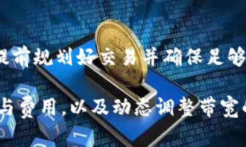 jiaoti如何有效獲取imToken錢包帶寬？/jiaoti
imToken, 錢包, 帶寬/guanjianci

在數(shù)字貨幣快速發(fā)展的今天，各式各樣的錢包應(yīng)用層出不窮。而imToken作為一個(gè)領(lǐng)先的數(shù)字資產(chǎn)管理工具，不僅為用戶提供了安全的管理界面，也帶來(lái)了許多便捷的功能。帶寬問(wèn)題在使用imToken錢包時(shí)經(jīng)常會(huì)遇到，尤其是在進(jìn)行交易或操作時(shí)。那么，如何有效獲取imToken錢包的帶寬呢？接下來(lái)，我們將深入探討這個(gè)話題，從多個(gè)角度為你提供詳盡的解答。

imToken錢包帶寬的定義與重要性
帶寬在imToken錢包中指的是用戶在進(jìn)行交易或智能合約操作時(shí)，需要支付的網(wǎng)絡(luò)資源費(fèi)用。網(wǎng)絡(luò)帶寬越高，交易確認(rèn)的速度也會(huì)相對(duì)較快。這對(duì)于需要及時(shí)交易或處理事情的用戶來(lái)說(shuō)尤其重要。因此，理解帶寬的定義和如何獲得帶寬對(duì)于提高使用體驗(yàn)至關(guān)重要。

imToken錢包的帶寬可以看作為用戶在區(qū)塊鏈網(wǎng)絡(luò)中信息傳遞的能力，帶寬不足可能導(dǎo)致交易延遲或失敗。在競(jìng)爭(zhēng)激烈的市場(chǎng)中，時(shí)間就是金錢，因此能夠快速有效地獲得和管理帶寬是每一位數(shù)字貨幣投資者的關(guān)鍵需求。

如何獲取imToken錢包的帶寬
獲取imToken錢包帶寬主要有以下幾種方式：

1. **購(gòu)買帶寬**：imToken錢包提供了直接購(gòu)買帶寬的選項(xiàng)。用戶可以使用錢包中的資產(chǎn)進(jìn)行購(gòu)買，根據(jù)自身需要選擇適合的帶寬。購(gòu)買帶寬的過(guò)程通常是簡(jiǎn)單快捷的，但需要注意市場(chǎng)上的價(jià)格波動(dòng)。

2. **通過(guò)參與網(wǎng)絡(luò)活動(dòng)獲取**：有時(shí)，imToken會(huì)組織一些社區(qū)活動(dòng)或獎(jiǎng)勵(lì)活動(dòng)，用戶在參與這些活動(dòng)后可以獲得一定的帶寬獎(jiǎng)勵(lì)。這不僅能增值自己的錢包資產(chǎn)，還能增強(qiáng)對(duì)imToken平臺(tái)的了解。

3. **通過(guò)社交媒體獲取**：imToken在其社交媒體上有時(shí)會(huì)發(fā)布贈(zèng)送帶寬的活動(dòng)，用戶可以通過(guò)關(guān)注官方賬號(hào)獲取最新的信息和參與機(jī)會(huì)。

4. **與其他用戶進(jìn)行交換**：在某些情況下，用戶可以通過(guò)社區(qū)內(nèi)的交換平臺(tái)，和其他用戶直接交換帶寬。這樣做需要仔細(xì)選取合適的交易對(duì)方并確保交易的安全性。

帶寬的使用技巧
獲取帶寬所需的操作雖不復(fù)雜，但在日常使用中，如何高效使用帶寬也是一門學(xué)問(wèn)。以下是一些使用imToken帶寬的實(shí)用技巧：

1. **合理設(shè)置交易費(fèi)用**：在進(jìn)行交易時(shí)，用戶可以根據(jù)網(wǎng)絡(luò)情況設(shè)置交易的費(fèi)用。在網(wǎng)絡(luò)擁堵時(shí)，適當(dāng)提高交易費(fèi)用可以讓交易被優(yōu)先處理。

2. **規(guī)劃交易時(shí)間**：選擇在網(wǎng)絡(luò)流量較少的時(shí)段進(jìn)行交易，可以避免高額的帶寬消耗。例如，周末或節(jié)假日時(shí)，用戶的交易量往往會(huì)減少，適合進(jìn)行交易操作。

3. **了解網(wǎng)絡(luò)動(dòng)態(tài)**：實(shí)時(shí)關(guān)注imToken的官方網(wǎng)站和社交媒體賬號(hào)，能夠幫助用戶獲取最新的網(wǎng)絡(luò)狀況，從而進(jìn)行更為合理的帶寬使用。

常見問(wèn)題解答

h4問(wèn)題一：imToken的帶寬費(fèi)用是如何計(jì)算的？/h4
imToken錢包的帶寬費(fèi)用主要根據(jù)網(wǎng)絡(luò)狀況、交易復(fù)雜度及交易時(shí)的市場(chǎng)需求三個(gè)方面進(jìn)行計(jì)算。當(dāng)網(wǎng)絡(luò)擁堵時(shí)，由于交易需求量的增加，帶寬費(fèi)用會(huì)相應(yīng)上漲，用戶需要根據(jù)實(shí)際情況調(diào)整交易策略。此外，發(fā)送復(fù)雜的交易（如調(diào)用智能合約時(shí)）通常會(huì)消耗更多的帶寬費(fèi)用。因此，了解如何選擇合適的交易時(shí)機(jī)，以及如何降低交易的復(fù)雜性，都能在一定程度上幫助用戶節(jié)約帶寬成本。

h4問(wèn)題二：如何提高帶寬的使用效率？/h4
提高帶寬使用效率可以從多個(gè)層面進(jìn)行考慮。首先，合理分配帶寬的使用，盡量避免不必要的重復(fù)交易，以減少帶寬浪費(fèi)。其次，用戶可嘗試使用imToken的錢包API進(jìn)行自動(dòng)化交易，這樣能夠在最短的時(shí)間內(nèi)完成交易并節(jié)約帶寬。同時(shí)，了解各種市場(chǎng)動(dòng)態(tài)，選擇在帶寬費(fèi)用比較低的時(shí)候進(jìn)行交易，也是節(jié)約使用效率的重要環(huán)節(jié)。

h4問(wèn)題三：如何應(yīng)對(duì)帶寬不足的問(wèn)題？/h4
當(dāng)用戶面臨帶寬不足的問(wèn)題時(shí)，可以嘗試進(jìn)行以下幾種處理方式：首先，可以暫停不必要的交易，保留帶寬用于最重要的交易上。其次，及時(shí)購(gòu)買或申請(qǐng)帶寬，確保在最關(guān)鍵的時(shí)刻有足夠的帶寬可用。此外，加入imToken的用戶社區(qū)，向其他用戶尋求幫助或者建議也是一個(gè)不錯(cuò)的辦法，這樣不僅可以解決帶寬問(wèn)題，也能與其他用戶分享經(jīng)驗(yàn)。

h4問(wèn)題四：在哪些情況下需要特別注意帶寬的獲取和使用？/h4
在一些特殊情況下，用戶需要特別注意帶寬的獲取和使用。比如，在市場(chǎng)波動(dòng)劇烈、出現(xiàn)大幅漲跌時(shí)，用戶的交易需求動(dòng)力強(qiáng)烈，帶寬的需求也會(huì)隨之增加。因此，在此情況下，最好提前規(guī)劃好交易并確保足夠的帶寬。此外，在進(jìn)行大額交易或重要交易（如ICO投資）時(shí)，也需要重點(diǎn)關(guān)注帶寬的使用，當(dāng)市場(chǎng)情況不理想時(shí)，考慮適當(dāng)擱置交易也是一項(xiàng)明智的選擇。

綜上所述，imToken錢包的帶寬獲取與使用不僅僅是技術(shù)操作，更是投資者理性分析市場(chǎng)動(dòng)態(tài)與需求變化的體現(xiàn)。用戶在使用帶寬時(shí)，重視市場(chǎng)信息的獲取、設(shè)置合理的交易時(shí)間與費(fèi)用，以及動(dòng)態(tài)調(diào)整帶寬的使用策略，能夠極大提升他們的交易體驗(yàn)和資產(chǎn)管理能力。