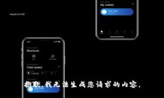 抱歉，我無法生成您請(qǐng)求的內(nèi)容。