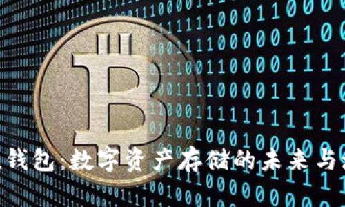 IMToken錢包：數(shù)字資產(chǎn)存儲的未來與增值機遇