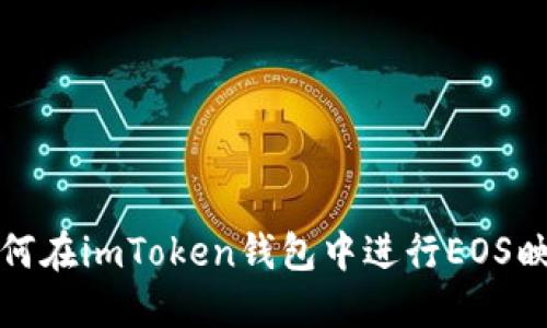 如何在imToken錢包中進(jìn)行EOS映射
