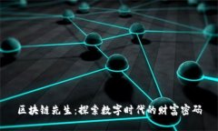 區(qū)塊鏈先生：探索數(shù)字時(shí)代的財(cái)富密碼