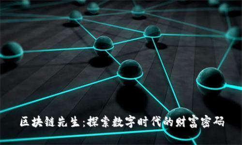區(qū)塊鏈先生：探索數(shù)字時代的財富密碼