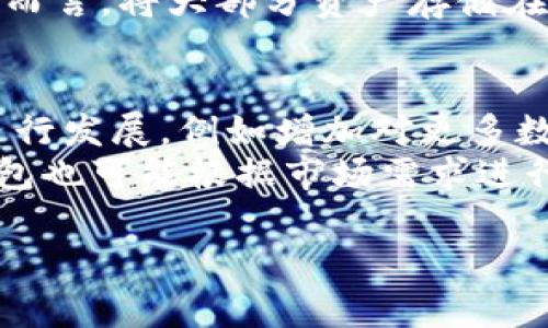 如何解決IM錢包未發(fā)送的常見問題
在如今的數(shù)字時代，數(shù)字貨幣和錢包的使用變得越來越普遍。IM錢包作為一種流行的數(shù)字錢包，允許用戶安全地存儲和轉(zhuǎn)移數(shù)字資產(chǎn)。然而，有時用戶可能會遇到未發(fā)送交易的問題。這種情況不僅令人沮喪，還可能影響用戶對數(shù)字資產(chǎn)的信心。在本文中，我們將探討IM錢包未發(fā)送的原因以及相應的解決方法。

IM錢包未發(fā)送的常見原因
用戶在使用IM錢包時，未發(fā)送的情況可能由多種原因?qū)е隆Ｒ韵率菐讉€常見的原因：
1. **網(wǎng)絡問題**：IM錢包的交易需要依賴區(qū)塊鏈網(wǎng)絡的即時處理。如果用戶的網(wǎng)絡連接存在問題，交易信息可能無法及時發(fā)送到區(qū)塊鏈，從而導致未發(fā)送的情況。
2. **余額不足**：在進行轉(zhuǎn)賬時，用戶需要確保其錢包中有足夠的余額。如果余額不足以覆蓋轉(zhuǎn)賬金額和交易手續(xù)費，交易將無法成功發(fā)送。
3. **密鑰或地址錯誤**：發(fā)送數(shù)字貨幣時，用戶需要輸入接收方的地址。如果地址輸入錯誤，交易將無法完成。這就需要用戶仔細核對地址，以確保輸入正確。
4. **軟件故障或更新問題**：IM錢包可能會遇到軟件故障或需要更新。如果軟件出現(xiàn)問題，用戶可能會無法完成交易。因此，保持軟件更新是很重要的。

如何解決IM錢包未發(fā)送的問題
識別了造成未發(fā)送的常見原因后，接下來我們討論如何解決這些問題。
1. **檢查網(wǎng)絡連接**：首先，用戶需要確保其網(wǎng)絡連接正常?？梢試L試訪問其他網(wǎng)站或應用程序，確認網(wǎng)絡可用性。如有必要，可以重啟路由器或設備。
2. **確認余額**：用戶應查看錢包余額，確認是否有足夠的資金進行轉(zhuǎn)賬。如果余額不足，應先充值，然后再進行轉(zhuǎn)賬。
3. **核實地址**：在輸入接收方地址時，用戶應仔細核對，確保沒有錯誤或遺漏?？梢詮椭频刂范鞘謩虞斎?，以減少錯誤的可能性。
4. **更新軟件**：用戶應定期檢查IM錢包是否有可用更新。如果有更新，及時進行更新可以提高軟件的穩(wěn)定性，避免潛在的故障。

IM錢包未發(fā)送后的處理步驟
當用戶在IM錢包進行交易時發(fā)現(xiàn)未發(fā)送，建議采取以下步驟進行處理：
1. **查看交易記錄**：在IM錢包中，用戶可以查看到賬和發(fā)出的交易記錄，確認該交易是否處于待處理狀態(tài)。
2. **聯(lián)系客服**：如果用戶已檢查網(wǎng)絡和余額且問題仍然存在，可以嘗試聯(lián)系IM錢包的客服，尋求技術支持和幫助。
3. **耐心等待**：有時交易可能會因網(wǎng)絡擁堵而延遲。這種情況下，用戶只需耐心等待，通常在一段時間后交易會被處理。

IM錢包未發(fā)送的預防措施
為了避免未來再次出現(xiàn)IM錢包未發(fā)送的問題，用戶可以采取以下預防措施：
1. **定期檢查錢包余額**：在進行任何交易之前，確保錢包中有足夠的余額，包括交易手續(xù)費。
2. **保持軟件更新**：確保IM錢包的軟件是最新版本，享受更好的安全性和穩(wěn)定性。
3. **謹慎輸入地址**：確保在發(fā)送交易時，仔細確認接收方地址，避免任何錯誤。

總結(jié)
面對IM錢包未發(fā)送的問題，用戶不必驚慌。了解常見原因及解決方法，有助于用戶快速找到解決方案。同時，采取預防措施可以減少未來出現(xiàn)類似問題的可能性。提高對IM錢包使用的熟悉度，可以增強用戶在使用數(shù)字資產(chǎn)時的信心。

可能相關的問題

問題一：IM錢包安全嗎？
IM錢包的安全性在數(shù)字貨幣世界中是一個非常重要的話題。首先，IM錢包通常采用多種安全措施來確保用戶資產(chǎn)的安全性。這些措施可能包括加密技術、多重身份驗證等。加密技術確保用戶的私鑰和交易信息不被未授權的人員訪問，而多重身份驗證則增加了賬戶登錄的安全性。在使用IM錢包時，用戶還應采取一些額外的安全措施，例如定期更換密碼、避免在公共網(wǎng)絡下進行交易等。
此外，使用硬件錢包或冷存儲也是提高安全性的一種方式，將大部分資產(chǎn)存儲在離線環(huán)境中，能夠有效防止黑客攻擊和病毒感染。盡管IM錢包在安全性方面不斷進行改進和，但用戶仍應保持警惕，并積極采取措施保護自己的資產(chǎn)。

問題二：如何選擇適合自己的IM錢包？
選擇一個適合自己的IM錢包需要考慮多個因素，包括安全性、易用性、支持的數(shù)字資產(chǎn)種類和交易費用等。首先，用戶應該優(yōu)先選擇那些具有良好口碑和用戶評價的錢包，查看其他用戶的反饋，以確保錢包的可靠性和安全性。
其次，用戶應關注錢包的界面設計和操作流程，選擇一個易于操作的錢包對于新用戶尤為重要。此外，不同錢包可能支持不同種類的數(shù)字資產(chǎn)，用戶應根據(jù)自己的需求選擇支持自己所持有的資產(chǎn)的錢包。
最后，交易費用也是一個需要考慮的重要因素。不同錢包在進行轉(zhuǎn)賬時會收取不同的手續(xù)費，用戶應事先了解清楚，以免在使用過程中發(fā)生意外的費用支出。在選擇IM錢包時，綜合考慮以上各點，才能找到最適合自己的錢包。 

問題三：IM錢包是否適合用作長term投資？
IM錢包雖然提供了便捷的數(shù)字資產(chǎn)管理和交易功能，但作為長期投資的工具，它的適合性取決于用戶的需求。一般來說，對于想要進行長期投資的用戶，建議使用硬件錢包或冷錢包來存儲大部分資產(chǎn)。這是因為這些錢包的安全性更高，相對于IM錢包更能抵御黑客攻擊和安全漏洞。
同時，對于一些頻繁交易的用戶，IM錢包提供了靈活的交易功能，可以便捷地進行資產(chǎn)轉(zhuǎn)移和交易。因此，可以認為IM錢包更適合用于日常交易和小額資金的管理。對于長期投資者而言，將大部分資產(chǎn)存儲在安全性更高的離線錢包中，而將少量資金放在IM錢包中以應對緊急需求，可能是一個更好的選擇。

問題四：IM錢包將來可能發(fā)展如何？
IM錢包作為數(shù)字資產(chǎn)生態(tài)系統(tǒng)中的一部分，未來的發(fā)展?jié)摿薮?。隨著區(qū)塊鏈技術的成熟和數(shù)字貨幣的廣泛應用，人們對數(shù)字錢包的需求也不斷增加。IM錢包可能會在多個方面進行發(fā)展，例如增加對更多數(shù)字資產(chǎn)的支持、提升用戶體驗、增強安全性等。
未來，IM錢包還可能與其他金融服務進行整合，例如支持DeFi（去中心化金融）、借貸、質(zhì)押等功能，進一步拓寬用戶的選擇和使用場景。此外，隨著法規(guī)和合規(guī)政策的不斷完善，IM錢包也可能根據(jù)市場需求進行適應性調(diào)整，確保合規(guī)運營，以吸引更多用戶和投資者。綜上所述，IM錢包在未來的發(fā)展空間廣闊，其潛力值得期待。

如何解決IM錢包未發(fā)送的常見問題