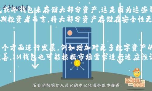 如何解決IM錢包未發(fā)送的常見問題
在如今的數(shù)字時代，數(shù)字貨幣和錢包的使用變得越來越普遍。IM錢包作為一種流行的數(shù)字錢包，允許用戶安全地存儲和轉(zhuǎn)移數(shù)字資產(chǎn)。然而，有時用戶可能會遇到未發(fā)送交易的問題。這種情況不僅令人沮喪，還可能影響用戶對數(shù)字資產(chǎn)的信心。在本文中，我們將探討IM錢包未發(fā)送的原因以及相應的解決方法。

IM錢包未發(fā)送的常見原因
用戶在使用IM錢包時，未發(fā)送的情況可能由多種原因?qū)е?。以下是幾個常見的原因：
1. **網(wǎng)絡問題**：IM錢包的交易需要依賴區(qū)塊鏈網(wǎng)絡的即時處理。如果用戶的網(wǎng)絡連接存在問題，交易信息可能無法及時發(fā)送到區(qū)塊鏈，從而導致未發(fā)送的情況。
2. **余額不足**：在進行轉(zhuǎn)賬時，用戶需要確保其錢包中有足夠的余額。如果余額不足以覆蓋轉(zhuǎn)賬金額和交易手續(xù)費，交易將無法成功發(fā)送。
3. **密鑰或地址錯誤**：發(fā)送數(shù)字貨幣時，用戶需要輸入接收方的地址。如果地址輸入錯誤，交易將無法完成。這就需要用戶仔細核對地址，以確保輸入正確。
4. **軟件故障或更新問題**：IM錢包可能會遇到軟件故障或需要更新。如果軟件出現(xiàn)問題，用戶可能會無法完成交易。因此，保持軟件更新是很重要的。

如何解決IM錢包未發(fā)送的問題
識別了造成未發(fā)送的常見原因后，接下來我們討論如何解決這些問題。
1. **檢查網(wǎng)絡連接**：首先，用戶需要確保其網(wǎng)絡連接正常。可以嘗試訪問其他網(wǎng)站或應用程序，確認網(wǎng)絡可用性。如有必要，可以重啟路由器或設備。
2. **確認余額**：用戶應查看錢包余額，確認是否有足夠的資金進行轉(zhuǎn)賬。如果余額不足，應先充值，然后再進行轉(zhuǎn)賬。
3. **核實地址**：在輸入接收方地址時，用戶應仔細核對，確保沒有錯誤或遺漏?？梢詮椭频刂范鞘謩虞斎?，以減少錯誤的可能性。
4. **更新軟件**：用戶應定期檢查IM錢包是否有可用更新。如果有更新，及時進行更新可以提高軟件的穩(wěn)定性，避免潛在的故障。

IM錢包未發(fā)送后的處理步驟
當用戶在IM錢包進行交易時發(fā)現(xiàn)未發(fā)送，建議采取以下步驟進行處理：
1. **查看交易記錄**：在IM錢包中，用戶可以查看到賬和發(fā)出的交易記錄，確認該交易是否處于待處理狀態(tài)。
2. **聯(lián)系客服**：如果用戶已檢查網(wǎng)絡和余額且問題仍然存在，可以嘗試聯(lián)系IM錢包的客服，尋求技術支持和幫助。
3. **耐心等待**：有時交易可能會因網(wǎng)絡擁堵而延遲。這種情況下，用戶只需耐心等待，通常在一段時間后交易會被處理。

IM錢包未發(fā)送的預防措施
為了避免未來再次出現(xiàn)IM錢包未發(fā)送的問題，用戶可以采取以下預防措施：
1. **定期檢查錢包余額**：在進行任何交易之前，確保錢包中有足夠的余額，包括交易手續(xù)費。
2. **保持軟件更新**：確保IM錢包的軟件是最新版本，享受更好的安全性和穩(wěn)定性。
3. **謹慎輸入地址**：確保在發(fā)送交易時，仔細確認接收方地址，避免任何錯誤。

總結(jié)
面對IM錢包未發(fā)送的問題，用戶不必驚慌。了解常見原因及解決方法，有助于用戶快速找到解決方案。同時，采取預防措施可以減少未來出現(xiàn)類似問題的可能性。提高對IM錢包使用的熟悉度，可以增強用戶在使用數(shù)字資產(chǎn)時的信心。

可能相關的問題

問題一：IM錢包安全嗎？
IM錢包的安全性在數(shù)字貨幣世界中是一個非常重要的話題。首先，IM錢包通常采用多種安全措施來確保用戶資產(chǎn)的安全性。這些措施可能包括加密技術、多重身份驗證等。加密技術確保用戶的私鑰和交易信息不被未授權的人員訪問，而多重身份驗證則增加了賬戶登錄的安全性。在使用IM錢包時，用戶還應采取一些額外的安全措施，例如定期更換密碼、避免在公共網(wǎng)絡下進行交易等。
此外，使用硬件錢包或冷存儲也是提高安全性的一種方式，將大部分資產(chǎn)存儲在離線環(huán)境中，能夠有效防止黑客攻擊和病毒感染。盡管IM錢包在安全性方面不斷進行改進和，但用戶仍應保持警惕，并積極采取措施保護自己的資產(chǎn)。

問題二：如何選擇適合自己的IM錢包？
選擇一個適合自己的IM錢包需要考慮多個因素，包括安全性、易用性、支持的數(shù)字資產(chǎn)種類和交易費用等。首先，用戶應該優(yōu)先選擇那些具有良好口碑和用戶評價的錢包，查看其他用戶的反饋，以確保錢包的可靠性和安全性。
其次，用戶應關注錢包的界面設計和操作流程，選擇一個易于操作的錢包對于新用戶尤為重要。此外，不同錢包可能支持不同種類的數(shù)字資產(chǎn)，用戶應根據(jù)自己的需求選擇支持自己所持有的資產(chǎn)的錢包。
最后，交易費用也是一個需要考慮的重要因素。不同錢包在進行轉(zhuǎn)賬時會收取不同的手續(xù)費，用戶應事先了解清楚，以免在使用過程中發(fā)生意外的費用支出。在選擇IM錢包時，綜合考慮以上各點，才能找到最適合自己的錢包。 

問題三：IM錢包是否適合用作長term投資？
IM錢包雖然提供了便捷的數(shù)字資產(chǎn)管理和交易功能，但作為長期投資的工具，它的適合性取決于用戶的需求。一般來說，對于想要進行長期投資的用戶，建議使用硬件錢包或冷錢包來存儲大部分資產(chǎn)。這是因為這些錢包的安全性更高，相對于IM錢包更能抵御黑客攻擊和安全漏洞。
同時，對于一些頻繁交易的用戶，IM錢包提供了靈活的交易功能，可以便捷地進行資產(chǎn)轉(zhuǎn)移和交易。因此，可以認為IM錢包更適合用于日常交易和小額資金的管理。對于長期投資者而言，將大部分資產(chǎn)存儲在安全性更高的離線錢包中，而將少量資金放在IM錢包中以應對緊急需求，可能是一個更好的選擇。

問題四：IM錢包將來可能發(fā)展如何？
IM錢包作為數(shù)字資產(chǎn)生態(tài)系統(tǒng)中的一部分，未來的發(fā)展?jié)摿薮?。隨著區(qū)塊鏈技術的成熟和數(shù)字貨幣的廣泛應用，人們對數(shù)字錢包的需求也不斷增加。IM錢包可能會在多個方面進行發(fā)展，例如增加對更多數(shù)字資產(chǎn)的支持、提升用戶體驗、增強安全性等。
未來，IM錢包還可能與其他金融服務進行整合，例如支持DeFi（去中心化金融）、借貸、質(zhì)押等功能，進一步拓寬用戶的選擇和使用場景。此外，隨著法規(guī)和合規(guī)政策的不斷完善，IM錢包也可能根據(jù)市場需求進行適應性調(diào)整，確保合規(guī)運營，以吸引更多用戶和投資者。綜上所述，IM錢包在未來的發(fā)展空間廣闊，其潛力值得期待。

如何解決IM錢包未發(fā)送的常見問題
