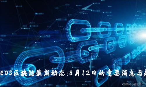 2023年EOS區(qū)塊鏈最新動態(tài)：8月12日的重要消息與趨勢分析