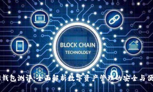 IM錢包測評：全面解析數(shù)字資產(chǎn)管理的安全與便利