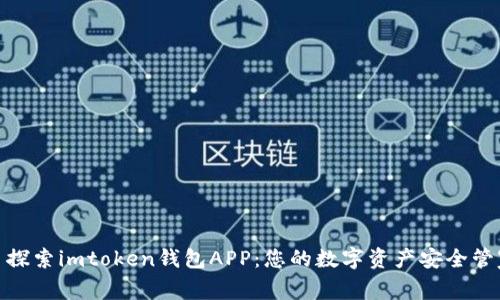: 探索imtoken錢包APP：您的數(shù)字資產(chǎn)安全管家