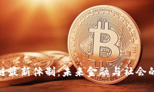 探索區(qū)塊鏈最新體制：未來金融與社會的變革之路