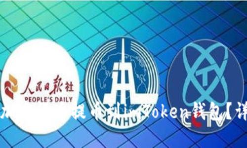 如何將加密貨幣提幣到imToken錢(qián)包？詳盡指南