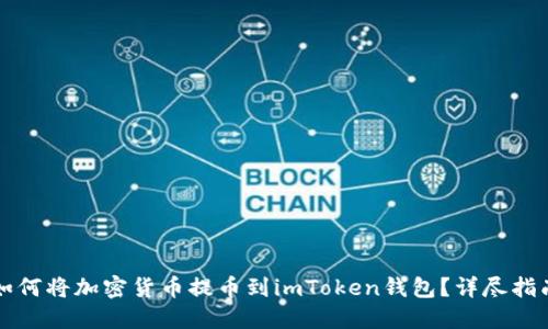 如何將加密貨幣提幣到imToken錢(qián)包？詳盡指南