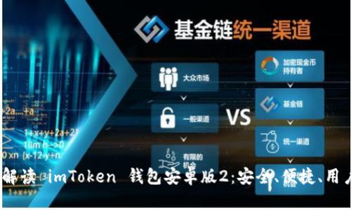  全面解讀 imToken 錢包安卓版2：安全、便捷、用戶友好