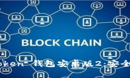  全面解讀 imToken 錢包安卓版2：安全、便捷、用戶友好