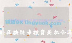 揭示真相：區(qū)塊鏈幣投資是機(jī)會(huì)還是騙局？