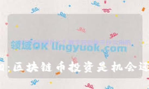揭示真相：區(qū)塊鏈幣投資是機(jī)會(huì)還是騙局？