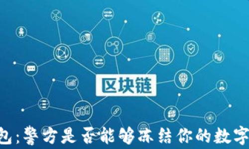 
IM錢(qián)包：警方是否能夠凍結(jié)你的數(shù)字資產(chǎn)？