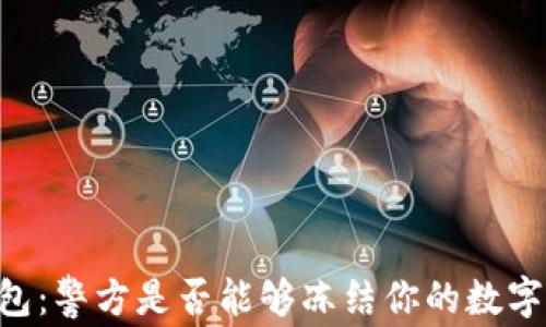 
IM錢(qián)包：警方是否能夠凍結(jié)你的數(shù)字資產(chǎn)？