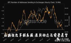 區(qū)塊鏈改革娛樂(lè)圈：最新動(dòng)態(tài)及前景展望