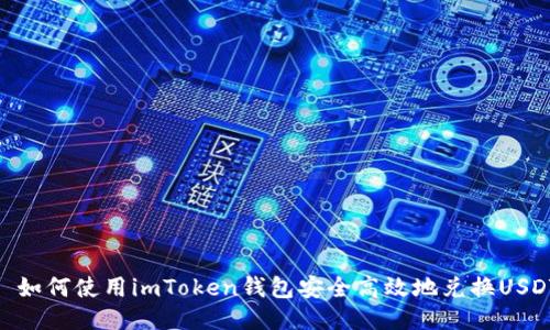 : 如何使用imToken錢包安全高效地兌換USDT