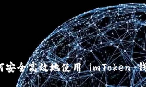 如何安全高效地使用 imToken 錢包？