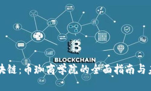 深入?yún)^(qū)塊鏈：幣珈商學(xué)院的全面指南與未來展望