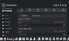 探索Ruby區(qū)塊鏈的未來：最新動態(tài)與行業(yè)潛力