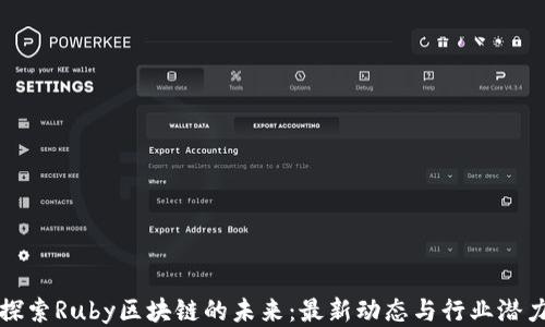
探索Ruby區(qū)塊鏈的未來：最新動態(tài)與行業(yè)潛力