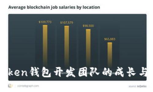 探索ImToken錢包開發(fā)團隊的成長與創(chuàng)新之路