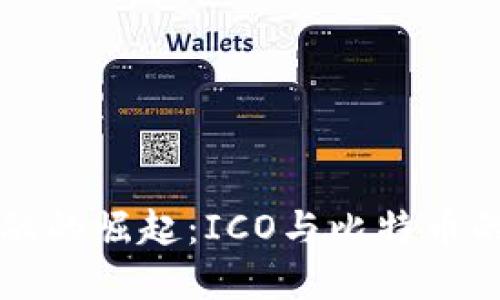 區(qū)塊鏈金融的崛起：ICO與比特幣的未來趨勢