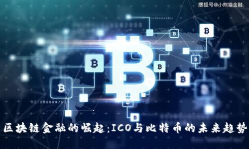 區(qū)塊鏈金融的崛起：ICO與比特幣的未來趨勢