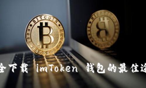 安全下載 imToken 錢包的最佳途徑