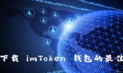 安全下載 imToken 錢包的最佳途徑