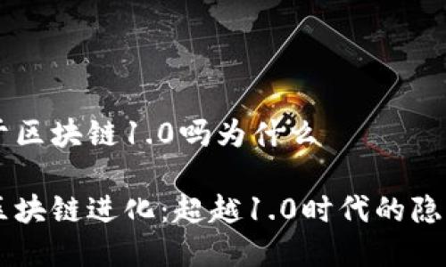 門羅幣屬于區(qū)塊鏈1.0嗎為什么

門羅幣與區(qū)塊鏈進(jìn)化：超越1.0時(shí)代的隱私數(shù)字貨幣