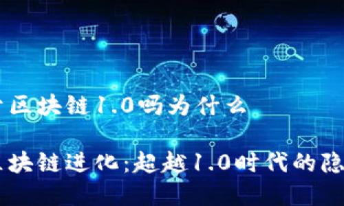 門羅幣屬于區(qū)塊鏈1.0嗎為什么

門羅幣與區(qū)塊鏈進(jìn)化：超越1.0時(shí)代的隱私數(shù)字貨幣