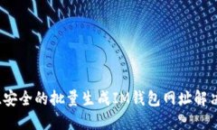 高效、安全的批量生成IM錢包網(wǎng)址解決方案