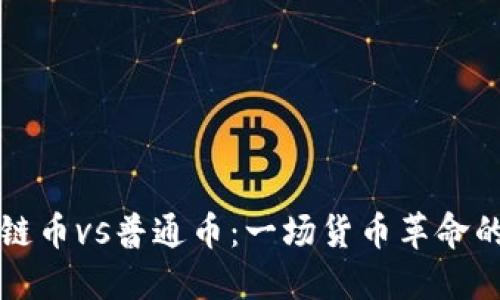 區(qū)塊鏈幣vs普通幣：一場貨幣革命的比較