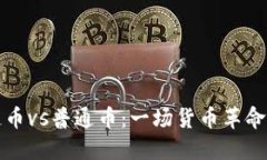 區(qū)塊鏈幣vs普通幣：一場貨幣革命的比較