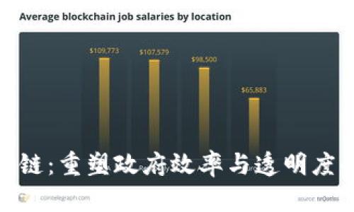 政務區(qū)塊鏈：重塑政府效率與透明度的新時代