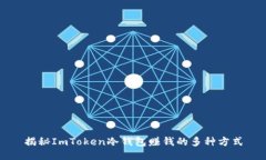 揭秘ImToken冷錢包賺錢的多種方式
