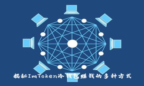 揭秘ImToken冷錢包賺錢的多種方式
