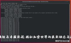 區(qū)塊鏈與幣圈新聞：揭秘加密世界的最新動態(tài)與