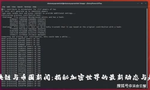 區(qū)塊鏈與幣圈新聞：揭秘加密世界的最新動態(tài)與趨勢