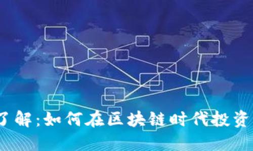 : 深入了解：如何在區(qū)塊鏈時代投資比特幣？