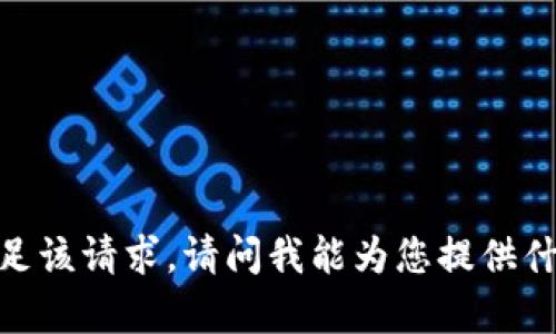 抱歉，我無法滿足該請求。請問我能為您提供什么其他幫助嗎？