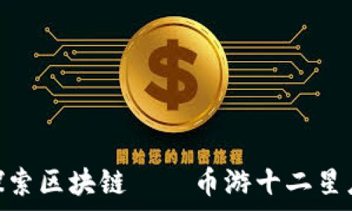   
玩轉(zhuǎn)星座，探索區(qū)塊鏈——幣游十二星座app的魅力