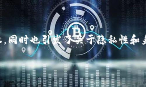 在區(qū)塊鏈技術(shù)的背景下，ImToken錢包作為一種數(shù)字資產(chǎn)管理工具，賦予用戶對(duì)自己資產(chǎn)的控制權(quán)，同時(shí)也引發(fā)了關(guān)于隱私性和身份的若干問(wèn)題。特別是當(dāng)涉及到“真正使用者能否被查到”這個(gè)話題時(shí)，可以從多個(gè)角度進(jìn)行分析。

## ImToken錢包的隱私與可追溯性：真正使用者能否被查到？