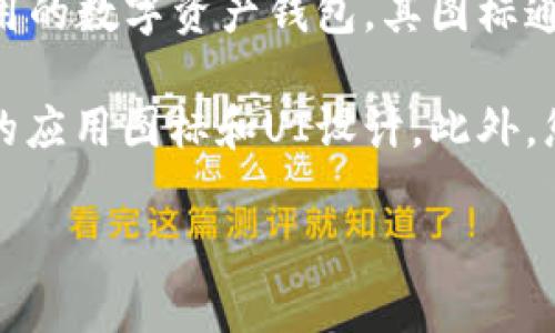 目前我無法提供imToken最新版本圖標(biāo)的具體信息，因?yàn)槲业臄?shù)據(jù)截至于2023年10月。不過，imToken是一款廣為使用的數(shù)字資產(chǎn)錢包，其圖標(biāo)通常具有辨識(shí)度，可能以簡潔的設(shè)計(jì)和鮮明的顏色為特色。

為了獲得imToken最新版本的圖標(biāo)，您可以訪問imToken的官方網(wǎng)站或官方社交媒體渠道，通常這些地方會(huì)展示最新的應(yīng)用圖標(biāo)和UI設(shè)計(jì)。此外，您還可以在應(yīng)用商店如Apple App Store或Google Play Store中查看該應(yīng)用的頁面，那里會(huì)有最新版本的圖標(biāo)展示。

如果您想了解更多關(guān)于imToken的功能、使用方法或安全性等信息，請(qǐng)告訴我！