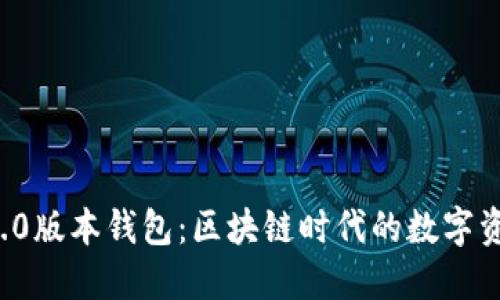 ImToken 1.0版本錢包：區(qū)塊鏈時(shí)代的數(shù)字資產(chǎn)管理利器